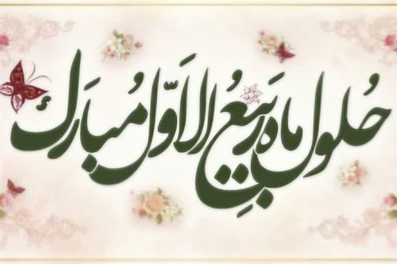 اعمال آغاز ماه ربیع‌الاول؛ آغاز فصل شادی و بندگی در تقویم شیعیان 5