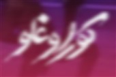 «کوراوغلی» و مرز باریک میان روایت تاریخی و حرمت اعتقادی
