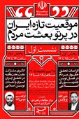 آغاز سلسله نشست‌های «موقعیت تازه ایران در پرتو بعثت مردم»