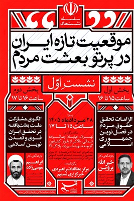 آغاز سلسله نشست‌های «موقعیت تازه ایران در پرتو بعثت مردم»