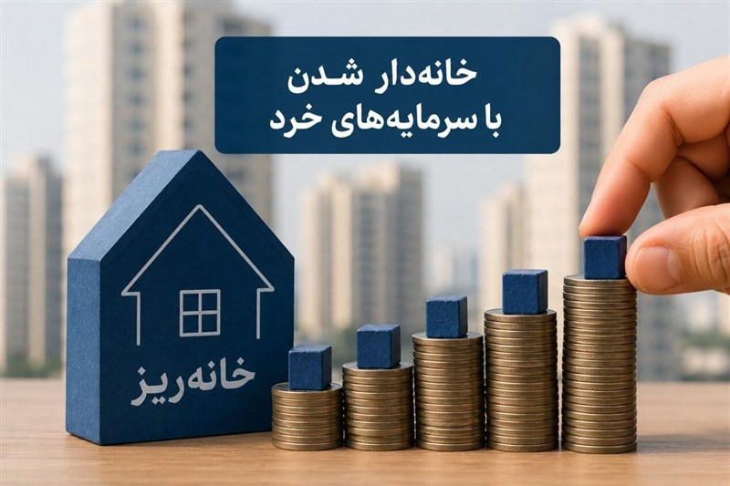 نقدشوندگی سرمایه «خانه‌ ریز» حداکثر 72 ساعت زمان می‌برد