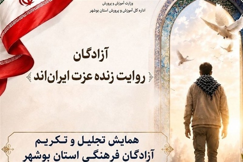 تجلیل از 86 آزاده فرهنگی استان بوشهر