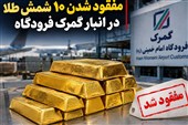 ابهام تازه در پرونده شمش طلا؛نظریه مشورتی گمرک حکم برائت از قاچاق است؟