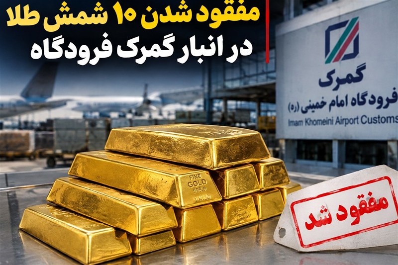 ابهام تازه در پرونده شمش طلا؛نظریه مشورتی گمرک حکم برائت از قاچاق است؟