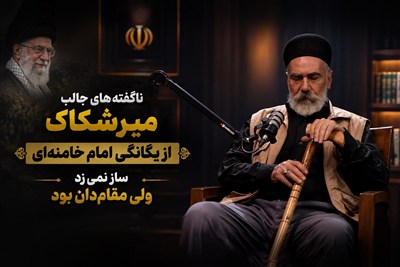 ناگفته‌های میرشکاک از یگانگی امام خامنه‌ای/ساز نمی‌زد ولی مقام‌دان بود
