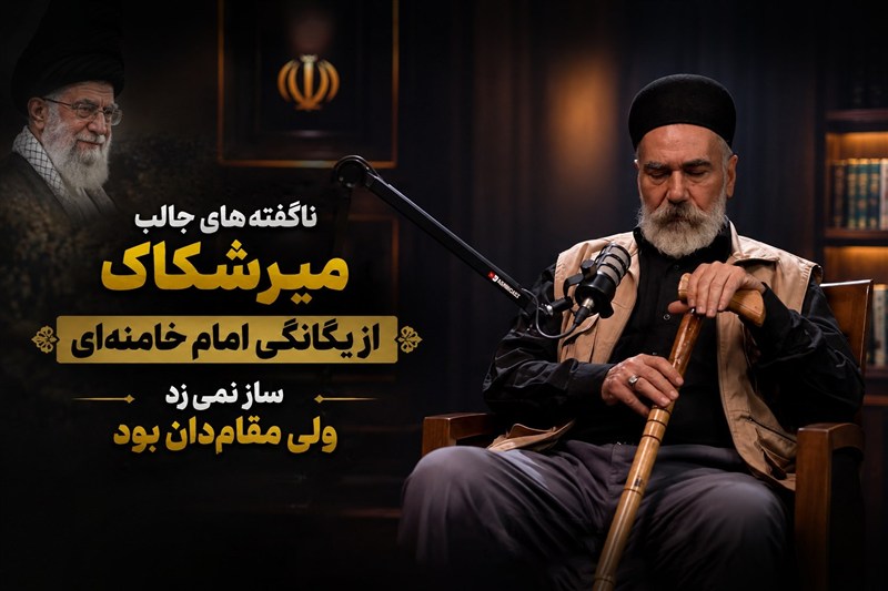 ناگفته‌های میرشکاک از یگانگی امام خامنه‌ای/ساز نمی‌زد ولی مقام‌دان بود