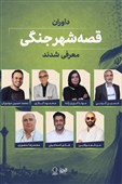 داوران «قصه شهر جنگی» معرفی شدند