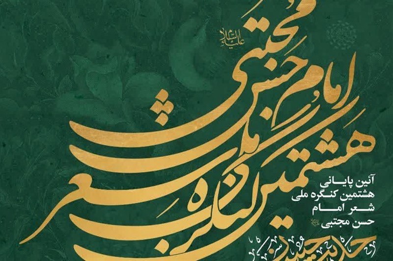 هشتمین کنگره ملی شعر امام حسن مجتبی(ع) به ایستگاه پایانی رسید