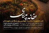 شب شعر «خانه پدری» در ایرانشهر برگزار می‌شود