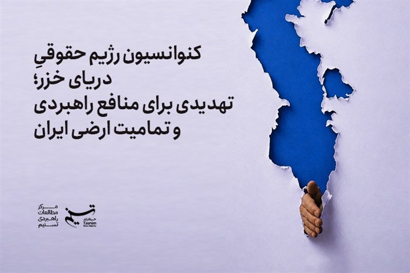 کنوانسیون دریای خزر؛  تهدیدی برای منافع راهبردی و تمامیت ارضی ایران