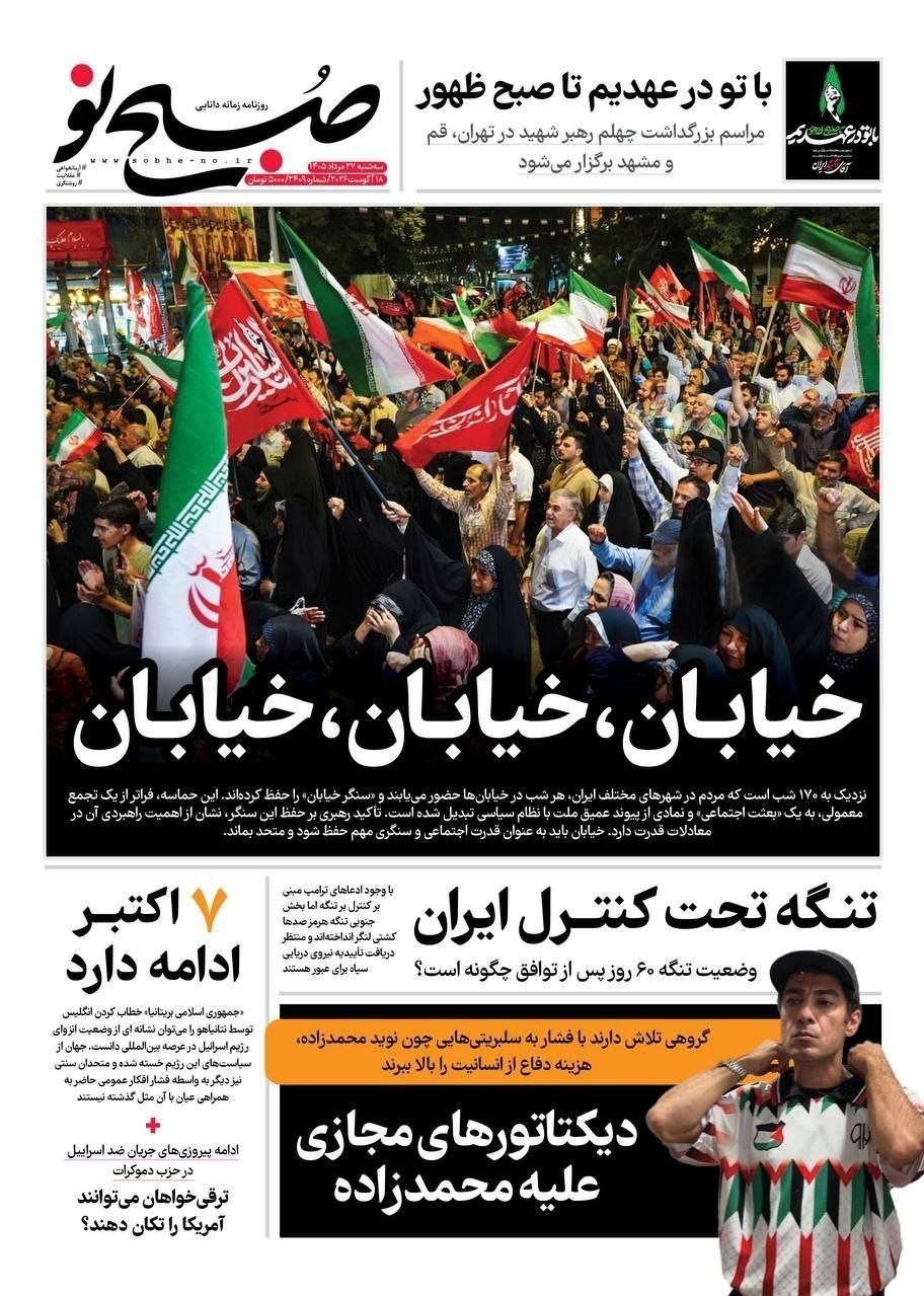 روزنامه کیهان , روزنامه وطن امروز , روزنامه خراسان , روزنامه همشهری , روزنامه جوان , روزنامه جام جم , روزنامه فرهیختگان , روزنامه اینترنتی صدای ایران , 