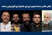 معرفی راه‌یافتگان بخش عکس جشنواره تلویزیونی مستند