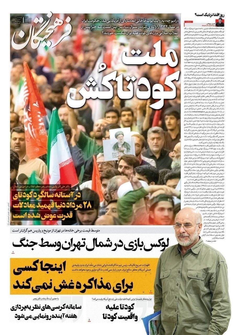 روزنامه وطن امروز , روزنامه کیهان , روزنامه خراسان , روزنامه جوان , روزنامه همشهری , روزنامه جام جم , روزنامه فرهیختگان , روزنامه اینترنتی صدای ایران , 