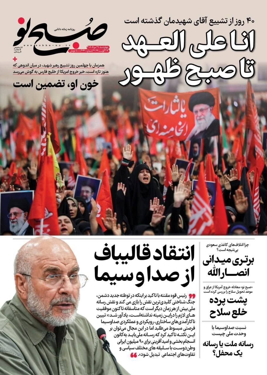 روزنامه وطن امروز , روزنامه کیهان , روزنامه خراسان , روزنامه جوان , روزنامه همشهری , روزنامه جام جم , روزنامه فرهیختگان , روزنامه اینترنتی صدای ایران , 