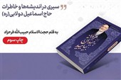اندیشه‌های اخلاقی حاج اسماعیل دولابی در بازار نشر