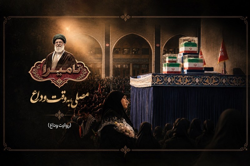 نامیرا | مصلی، به وقت وداع