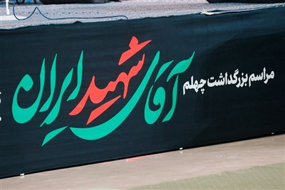 40 روز بعد از یک تشییع تاریخی؛ دشمن شکست خورد اما جنگ تمام نشده!