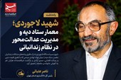 یادداشت| مکتب لاجوردی تراز ماندگار عدالت اسلامی