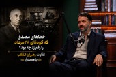 خطاهای مصدق که کودتای 28 مرداد را رقم زد چه بود؟