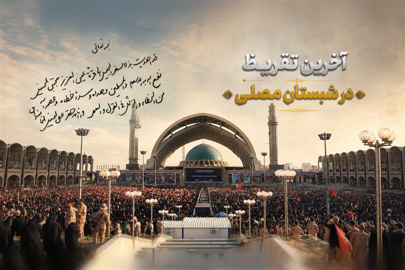 نامیرا | آخرین تقریظ در شبستانِ مصلی