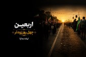 نامیرا| اربعین؛ چهل روز زودتر
