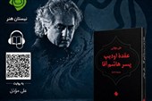 کتاب «عقده اودیپ پسر هاشم آقا» صوتی شد