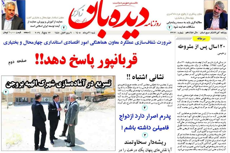اخبار استان چهارمحال و بختیاری , اخبار شهرکرد ,