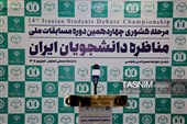 آغاز چهاردهمین دوره مسابقات ملی مناظره دانشجویان در اصفهان
