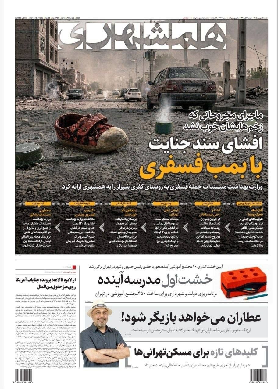 روزنامه وطن امروز , روزنامه کیهان , روزنامه خراسان , روزنامه جوان , روزنامه همشهری , روزنامه جام جم , روزنامه فرهیختگان , روزنامه اینترنتی صدای ایران , 