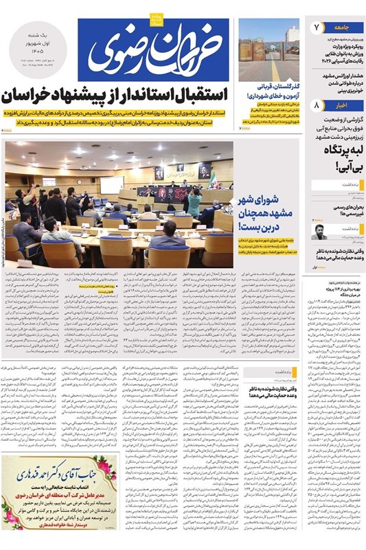 خراسان رضوی , اخبار استان خراسان رضوی , مشهد مقدس , اخبار مشهد , 