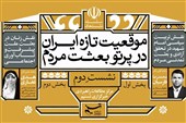 دومین نشست «موقعیت تازه ایران در پرتو بعثت مردم» برگزار می‌شود