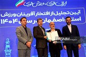آیین تجلیل از افتخارآفرینان ورزش اصفهان در سال 1404