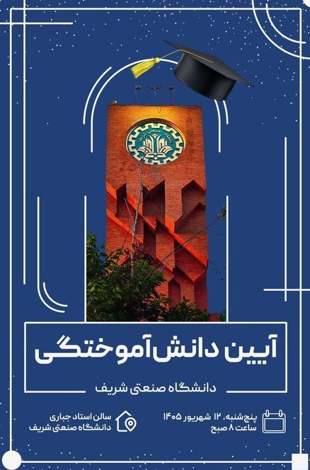 دانشگاه صنعتی شریف , دانشگاه های جمهوری اسلامی ایران ,
