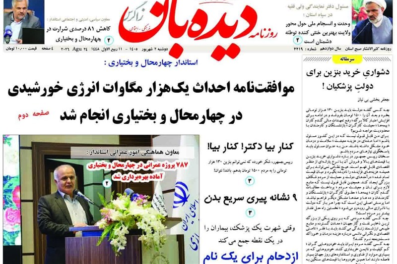 اخبار استان چهارمحال و بختیاری , اخبار شهرکرد ,