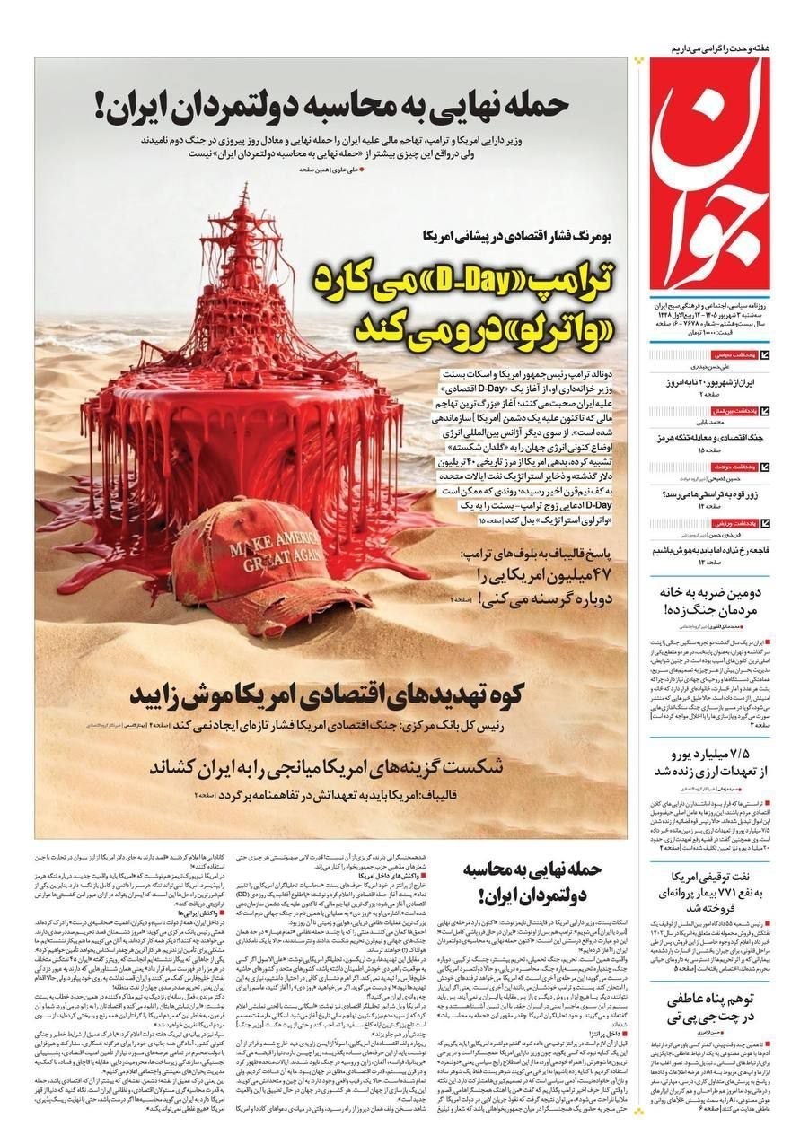روزنامه وطن امروز , روزنامه کیهان , روزنامه خراسان , روزنامه جوان , روزنامه همشهری , روزنامه جام جم , روزنامه فرهیختگان , روزنامه اینترنتی صدای ایران , 