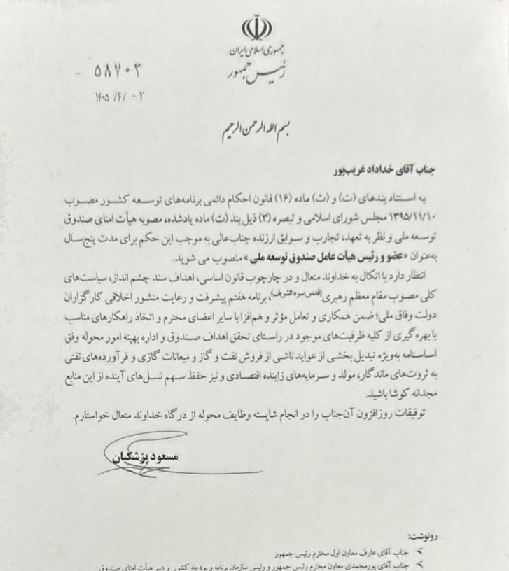 صندوق توسعه ملی , 