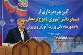 سفر وزیر آموزش و پرورش به زنجان