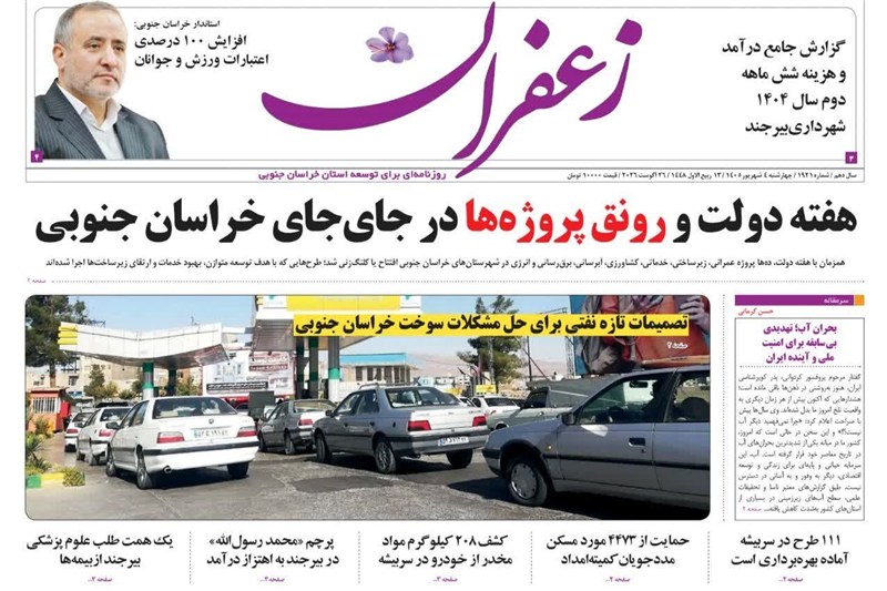 اخبار استان خراسان جنوبی , خبرگزاری تسنیم , 
