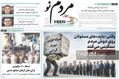 مرور مطبوعات زنجان در 4 شهریور/بایدهای مسئولان بر دوش مردم
