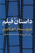 داستان سینما از آغاز تا امروز