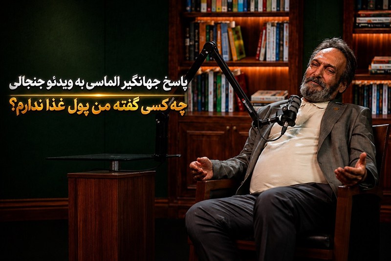 پاسخ جهانگیر الماسی به ویدئوی جنجالی؛ چه کسی گفته من پول غذا ندارم؟
