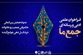با مشارکت خبرگزاری تسنیم؛ فراخوان نویسندگی «جمع ما» اعلام شد