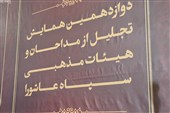 همایش تجلیل از مداحان و هیئات مذهبی استان