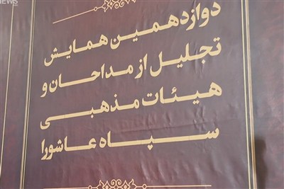 همایش تجلیل از مداحان و هیئات مذهبی استان