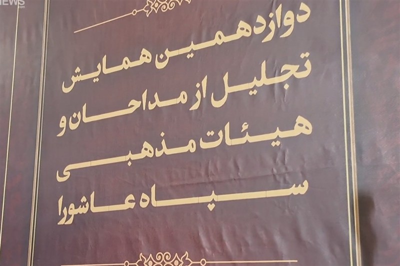 همایش تجلیل از مداحان و هیئات مذهبی استان
