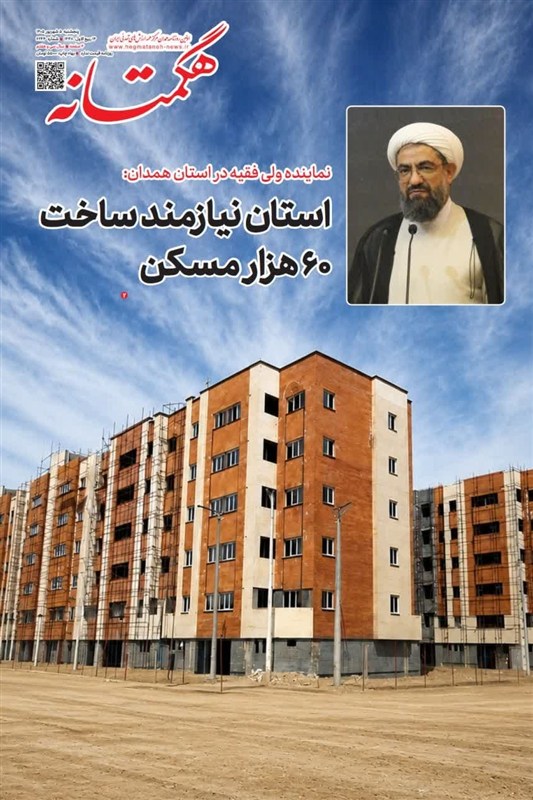اخبار استان همدان , اخبار همدان , 