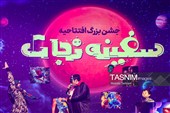 افتتاحیه انیمیشن سینمایی سفینه نجات