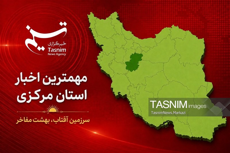 مروری بر مهمترین عناوین خبری استان مرکزی در 4 شهریورماه 1405