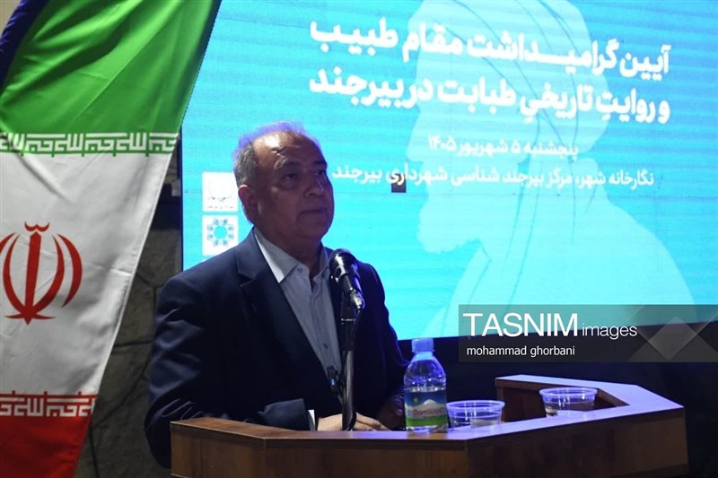 اخبار استان خراسان جنوبی , پزشک , اخبار بیرجند , 