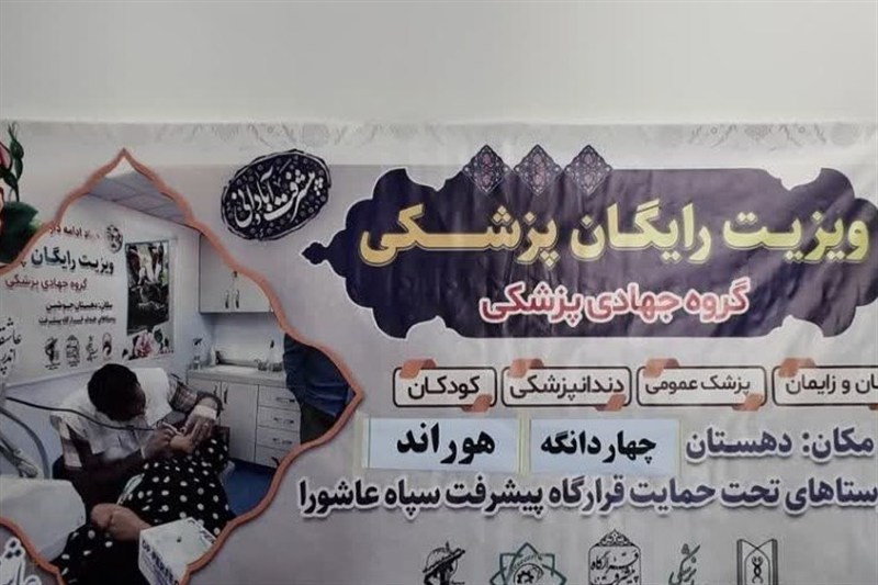 پزشکان جهادی استان پای کار خدمت به مردم